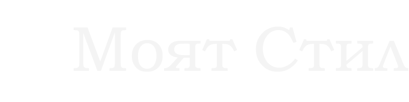 Моят Стил